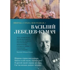 Широка страна моя родная… Лебедев-Кумач В.И.