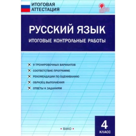 Russian language. 4th grade. Final control works. Yatsenko I.F.