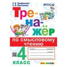 Тренажёр по смысловому чтению. 4 класс. Трофимова Е.В.