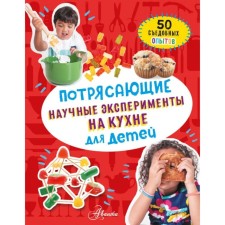 Stunning scientific experiments in the kitchen for children