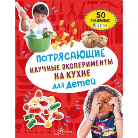Stunning scientific experiments in the kitchen for children