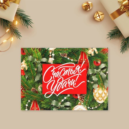 Postcard-Mini "Happiness! Good luck! ”, Decorated branches, 10.5 x 7.5 cm, New Year-2