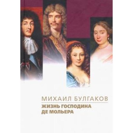 The life of Mr. de Moliere. Bulgakov M.