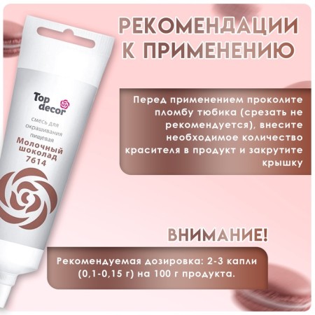 Top Decor food dye gel "milk chocolate", 100 g-2