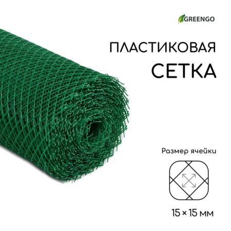 Garden grid, 0.5 × 20 m, rhombus cell 15 × 15 mm, plastic, green, Greengo