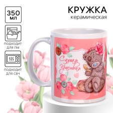 Кружка, розовый, 350 мл "Самая красивая", Me To You