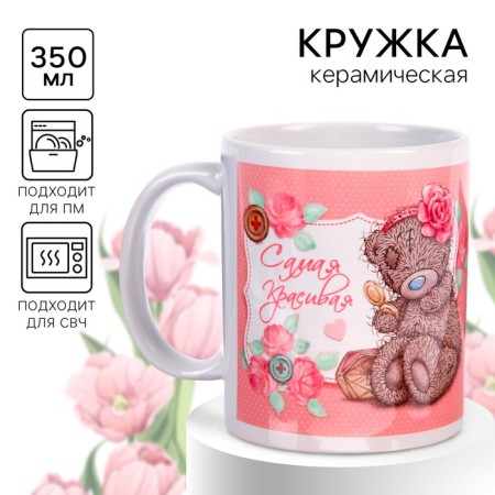 Mug, pink, 350 ml "The most beautiful", me to you