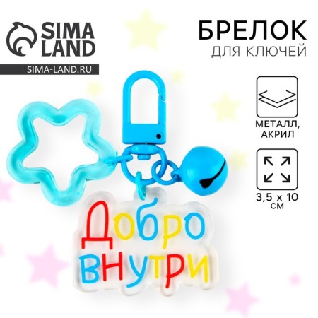 Key keychain, children's “Good inside” 3.5 x 10 cm
