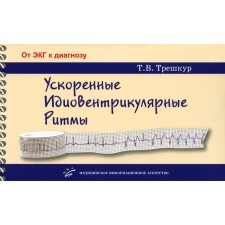 Accelerated Idioventricular rhythms. Clinical-electrocardiographic features, systematization of ECG-characteristics, differentiation with other rhythm disorders and conductivity anomalies. Trashkur T.V.