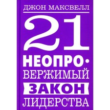 21 неопровержимый закон лидерства. Максвелл Дж.