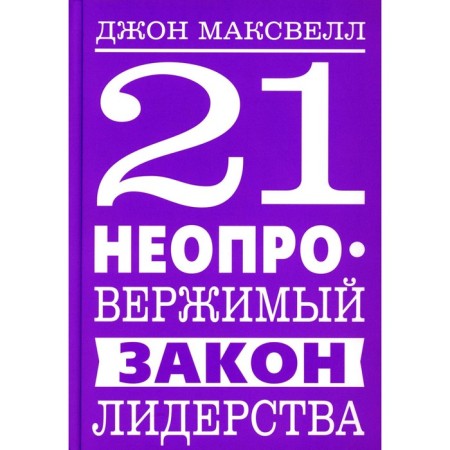 21 The irrefutable law of leadership. Maxwell J.