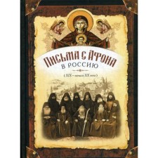 Letters from Athos to Russia (XIX - beginning of the XX century)
