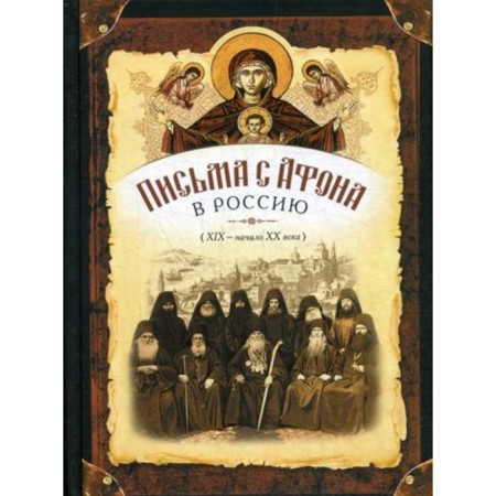 Letters from Athos to Russia (XIX - beginning of the XX century)