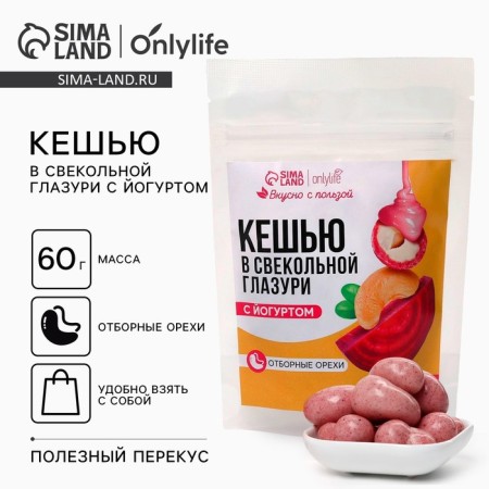 Onlylife cashew in the beet glaze with yogurt, 60 g