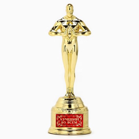 Cup of the Award Figure "Best in everything", Oscar, gold, 18.5 x 6.3 cm.-1