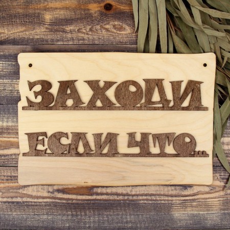 Bath signs "Come in if that", 30x20cm