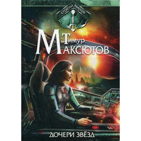 Дочери звезд. Стрелы миров. Том 1. Максютов Т.