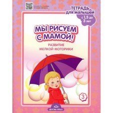 We draw with mom! The development of fine motor skills. A notebook for babies from 1.5 to 3 years. Issue 3. GEF. N.v. Nischeva