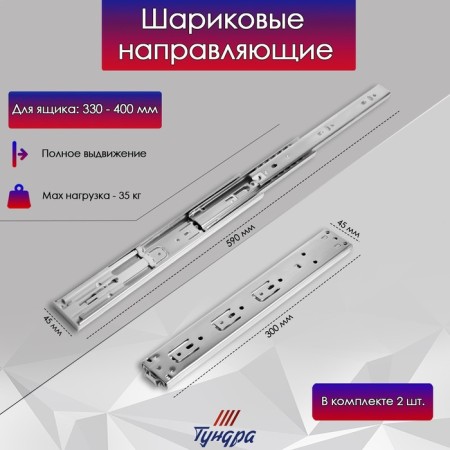 Ball guides tundra, Push to Open 4512, L = 300 mm, h = 45 mm, 2 pcs-2
