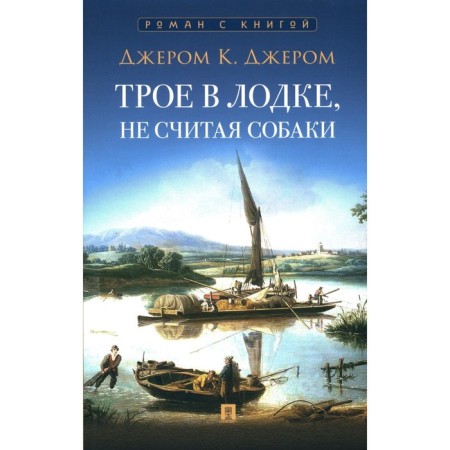 Three in the boat, not counting the dog. Jerome K.J.