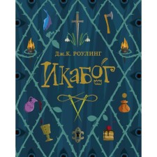 Икабог. Роулинг Дж. К.