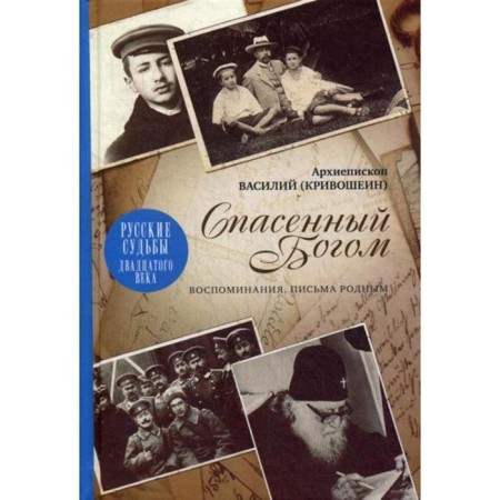 Saved by God; Memories; Letters to the relatives. Archbishop. V. Krivoshein