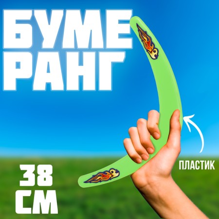 Boomerang "Big" green, 38 cm