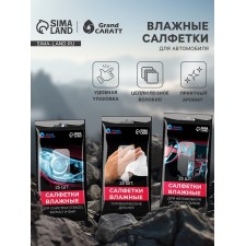 Влажные салфетки для автомобиля Grand Caratt, для стекол, рук, универсальные, набор 3 шт