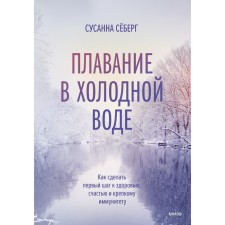 Swimming in cold water. How to take the first step to health, happiness and strong immunity. Susanna S.