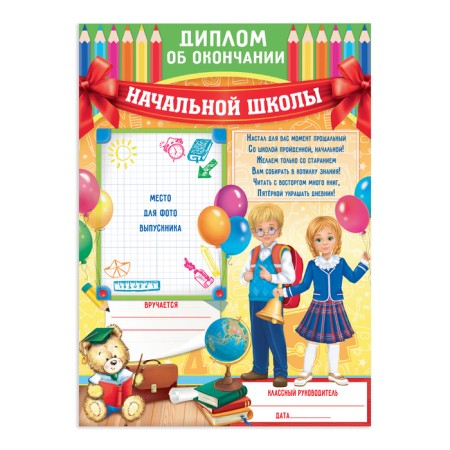 Diploma for graduation "On the end of primary school", A4, 200 g/sq.m-1