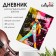 Diary for a music school, "Music. An idol", a solid cover 7BC, matte lamination, selective varnish, 48 sheets