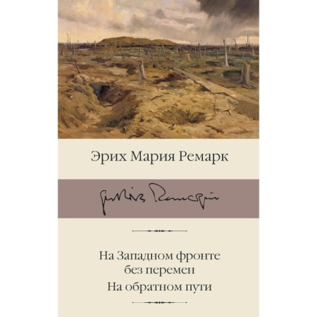 On the Western Front without change. On the way back. Remarck E.M.