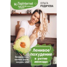 Lazy weight loss in the rhythm of avocado. I lost weight myself, taught others, lose you!