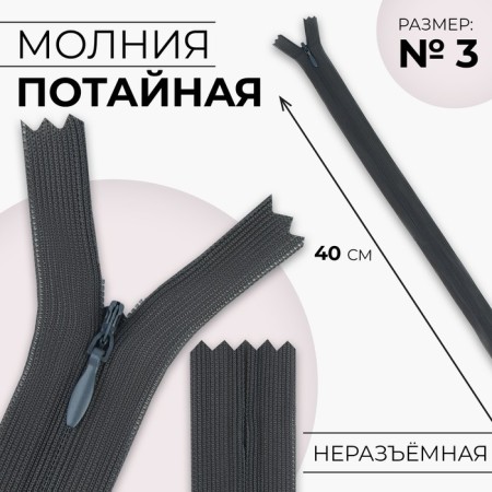 Lightning secret, No. 3, non-proceeding, locking machine, 40 cm, dark gray color
