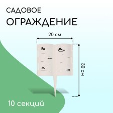 Decorative fence, 30 × 200 cm, 10 sections, plastic, white 