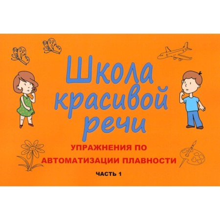 School of beautiful speech. Flaim automation exercises. Part 1. 3rd edition, corrected and supplemented. Kozlova M.V.
