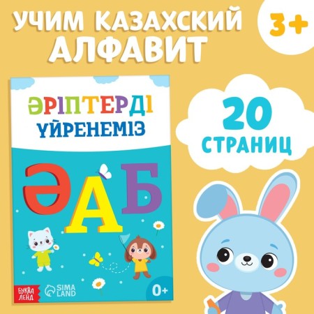 The training book "Learning the letters", Kazakh, 20 p.