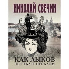 How Lykov did not become a general. On the edge. Army city. A set of 3 books. Svechin N.