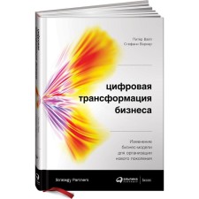 Digital business transformation: changing a business model for organizing a new generation. Vile P.