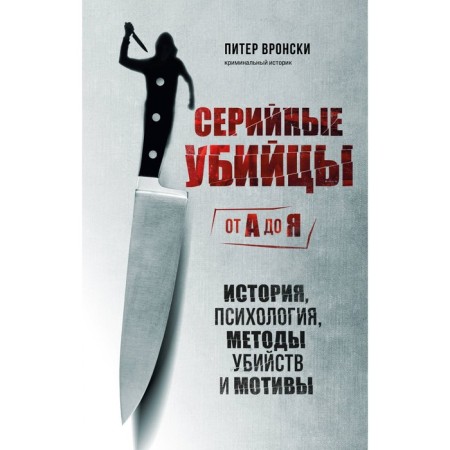 Serial killers from A to Y. History, Psychology, Murder methods and motives. Vronsky P.