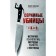 Serial killers from A to Y. History, Psychology, Murder methods and motives. Vronsky P.