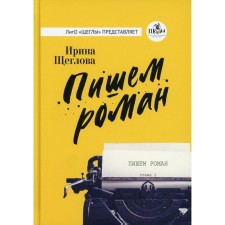 We write a novel. Shcheglova I.