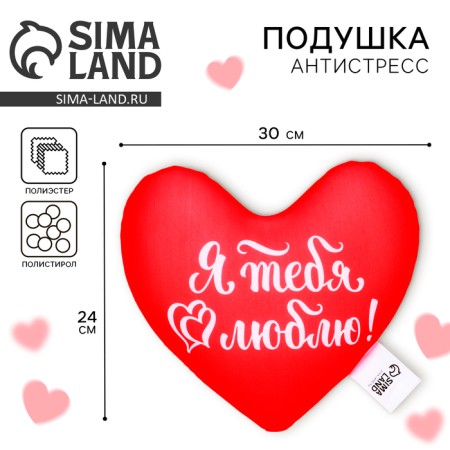 Antistress pillow "I love you", heart