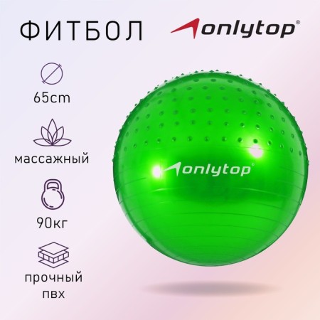 Fitball ONLYTOP D = 65 cm, 1000 g, semi -massage, MIX color