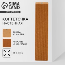 Wall -mounted clawe, 45 x 10 cm, beige