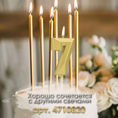 Candle in the cake on the skewer "Almaz", the number "7", gold, 4.5 cm-2