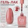 Gentle nail polish gel, 3 phase, 10 ml, led/uv, color (8)