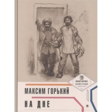 At the bottom. Gorky M.