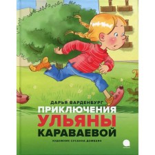 Adventures of Ulyana Karavaeva. Vardenburg Daria