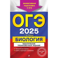 OGE-2025. Biology. Thematic training tasks. Lerner G.I.
